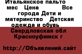 Итальянское пальто 6-9 мес › Цена ­ 2 000 - Все города Дети и материнство » Детская одежда и обувь   . Свердловская обл.,Красноуфимск г.